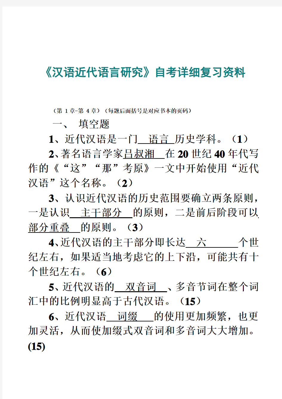 《汉语近代语言研究》自考详细复习资料