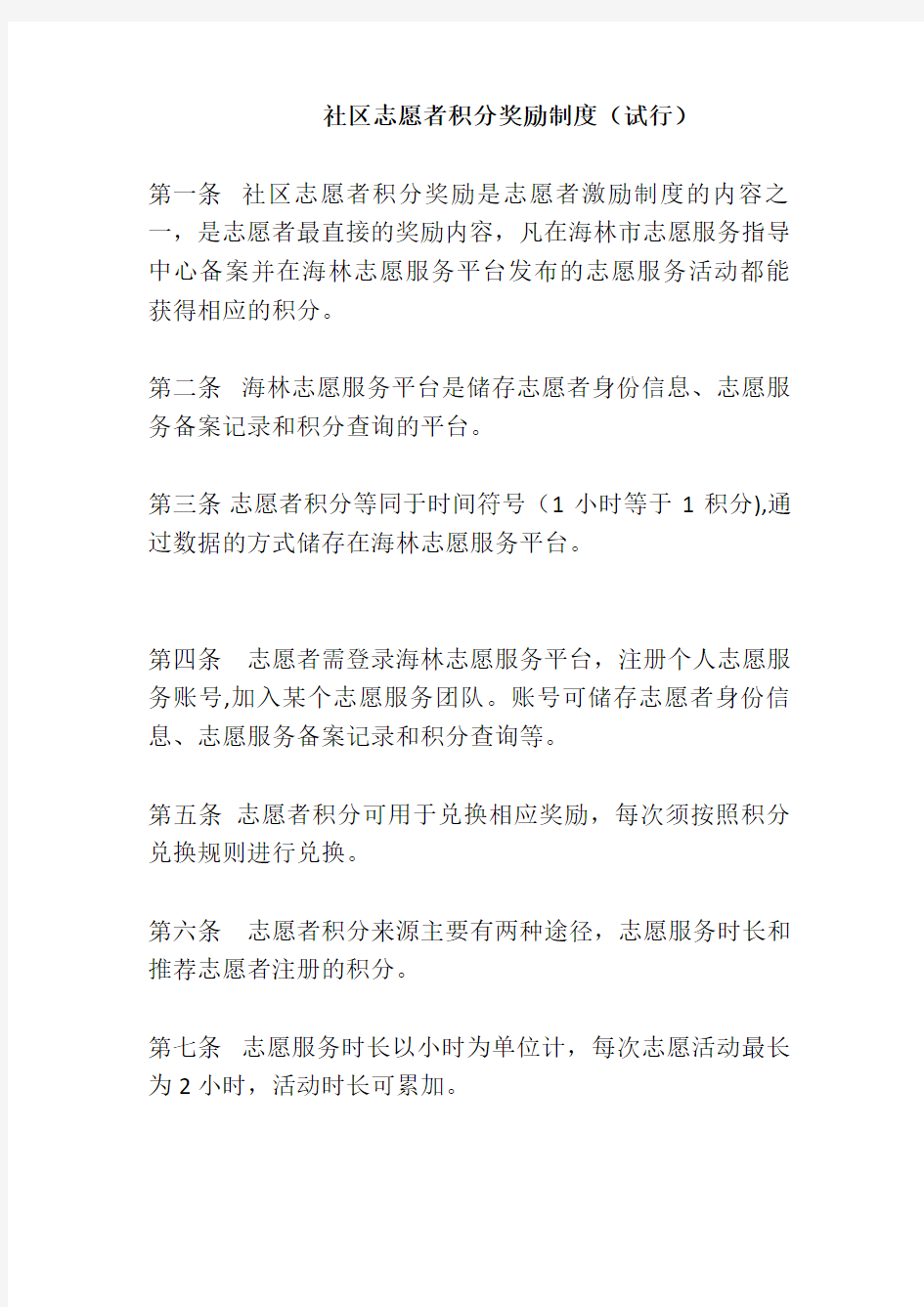 社区志愿者积分奖励制度试行