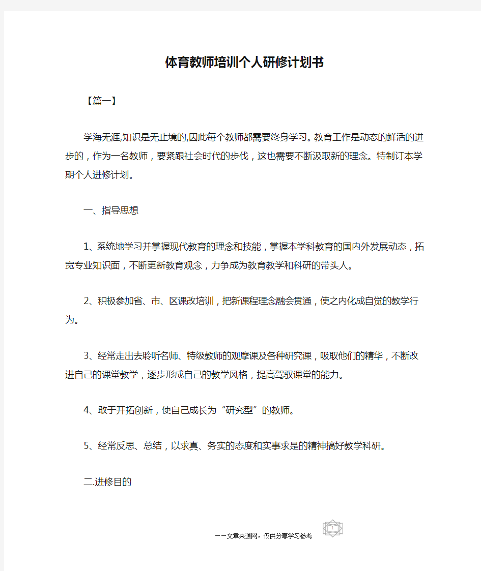 体育教师培训个人研修计划书