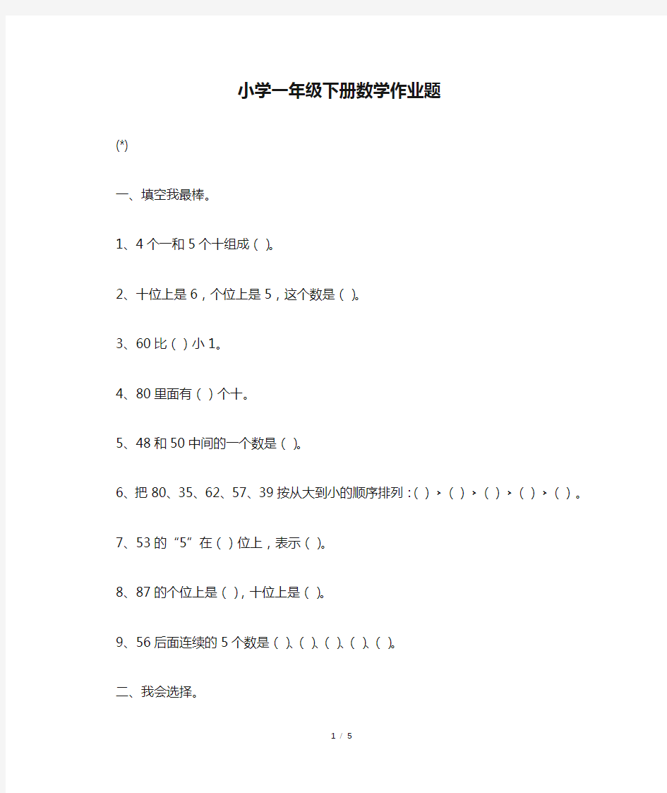 小学一年级下册数学作业题