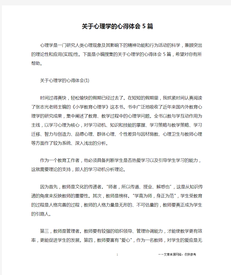 关于心理学的心得体会5篇