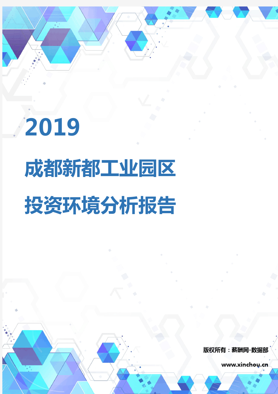 2019年成都新都工业园区投资环境报告