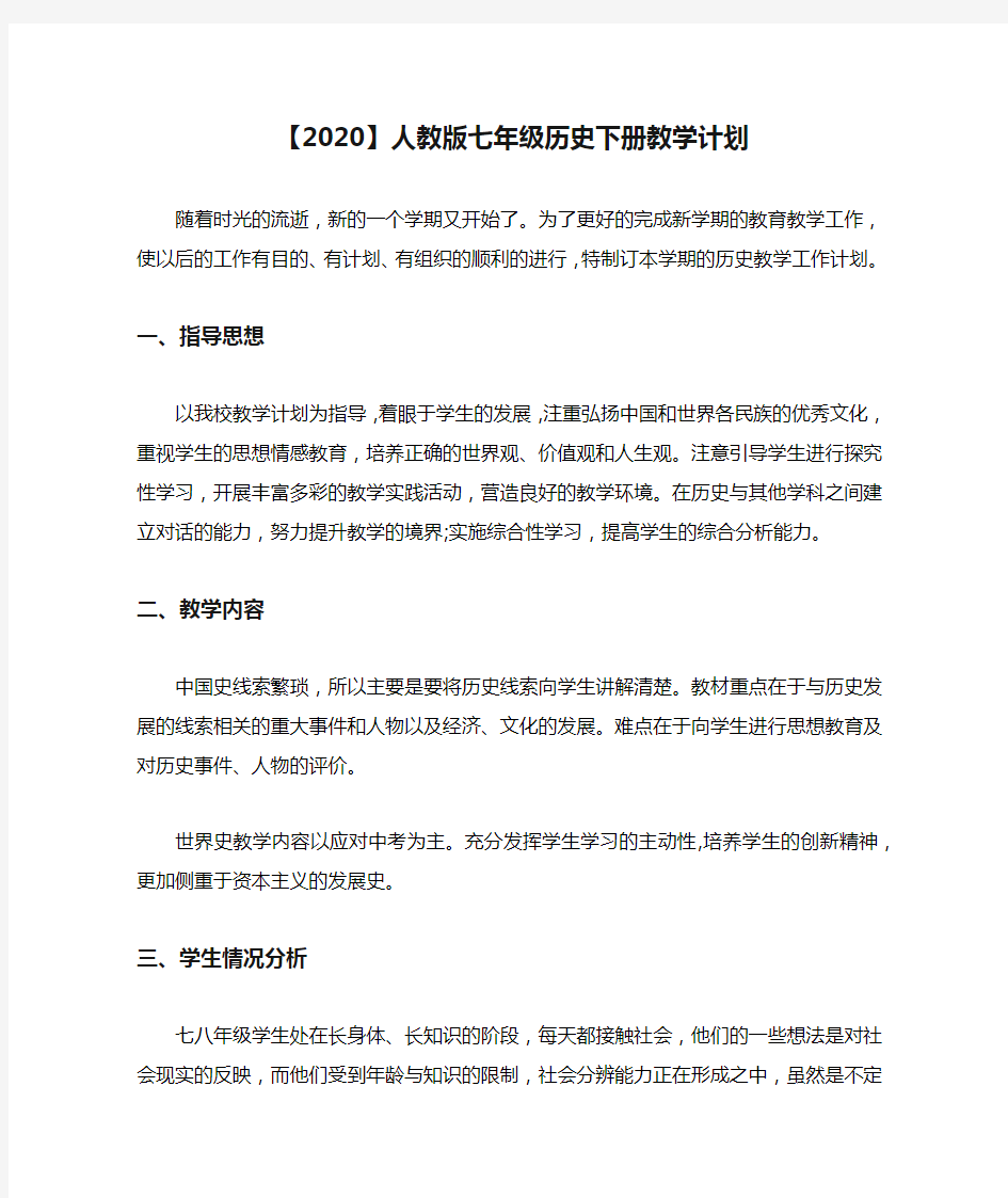 【2020】人教版七年级历史下册教学计划