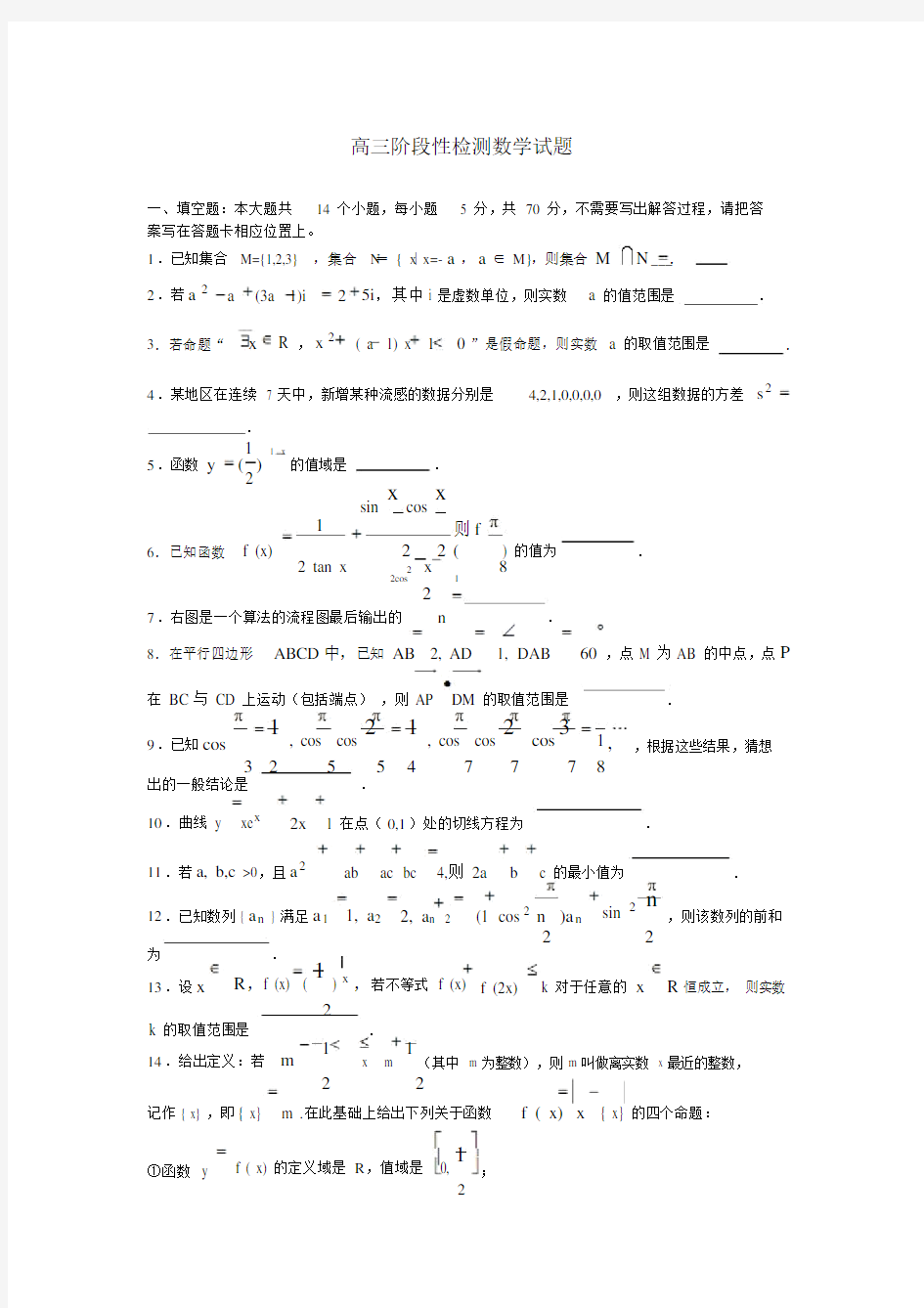 高三阶段性检测数学试题.doc.docx