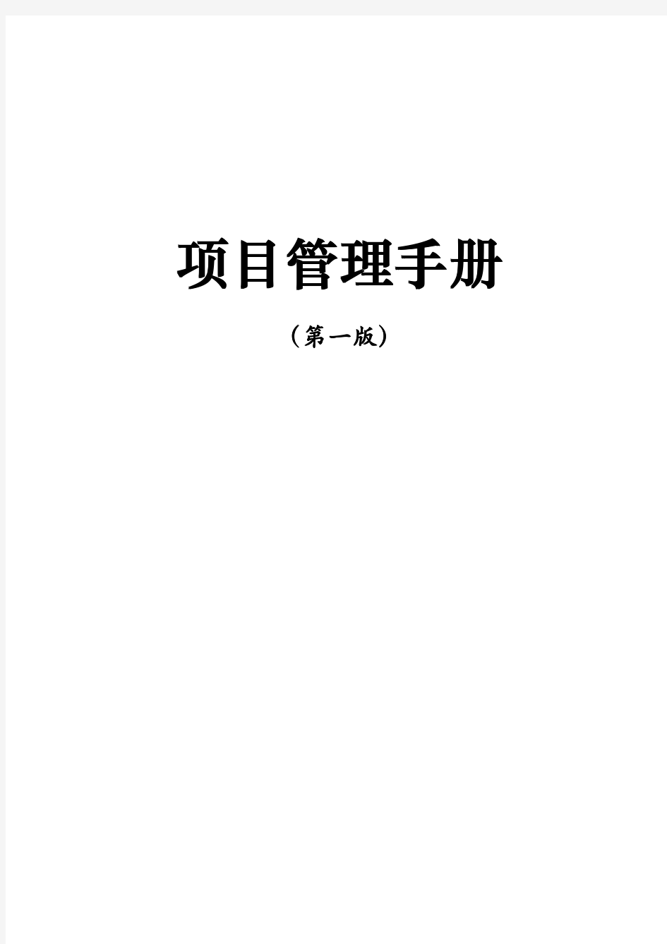 建筑工程项目管理手册