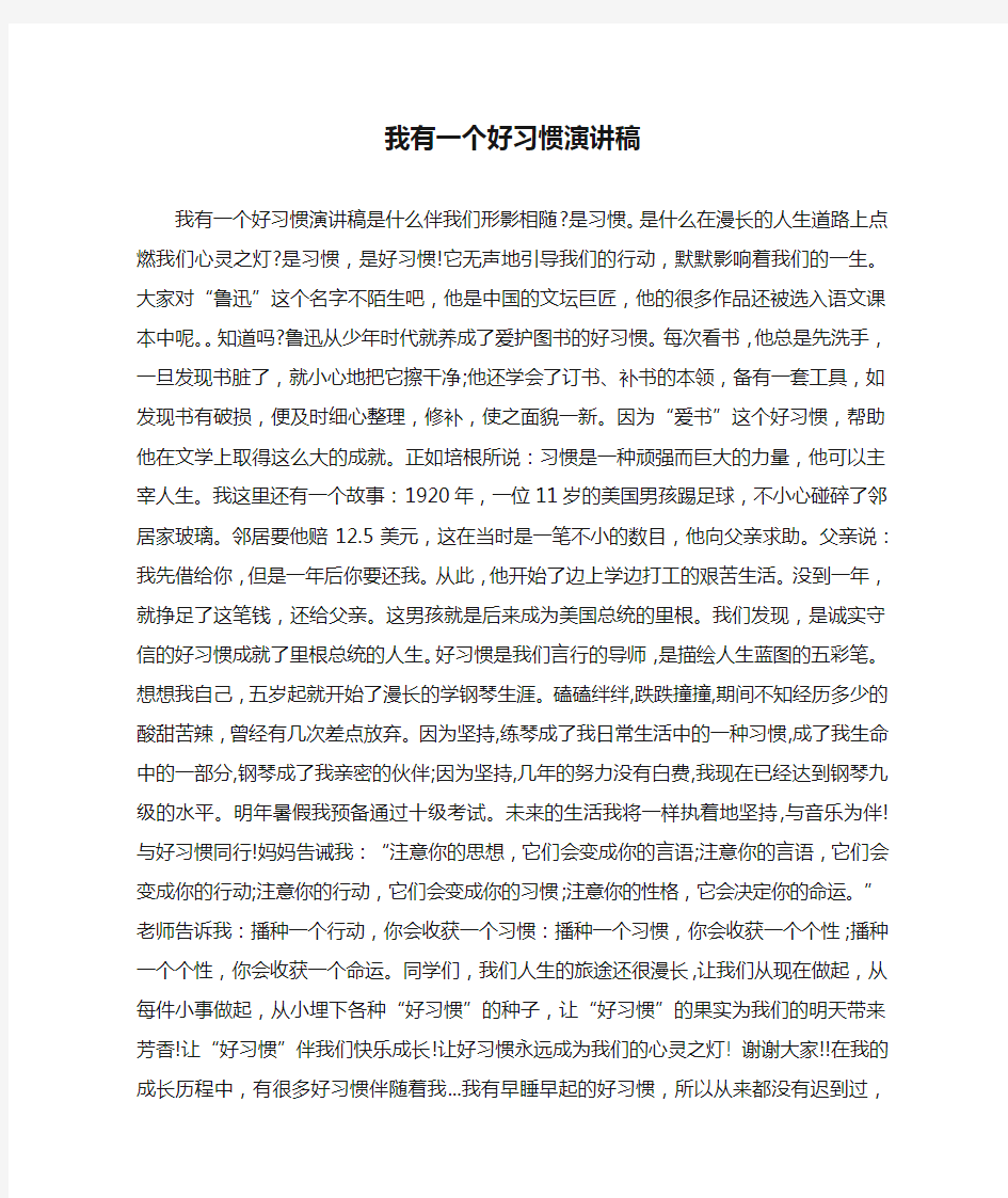 我有一个好习惯演讲稿