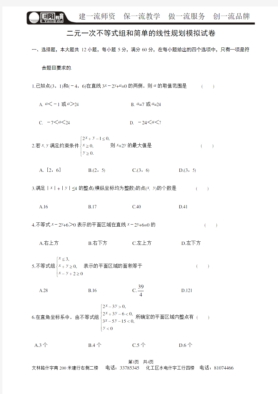 (完整版)高中必修五线性规划试题