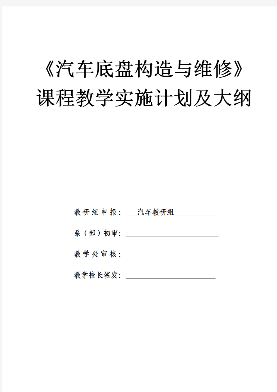 《汽车底盘构造与维修》课程教学实施计划及大纲(教学大纲)