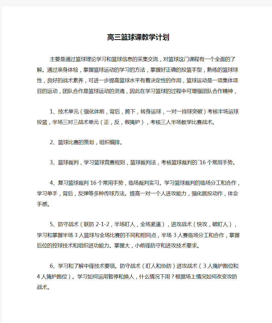 高三篮球课教学计划