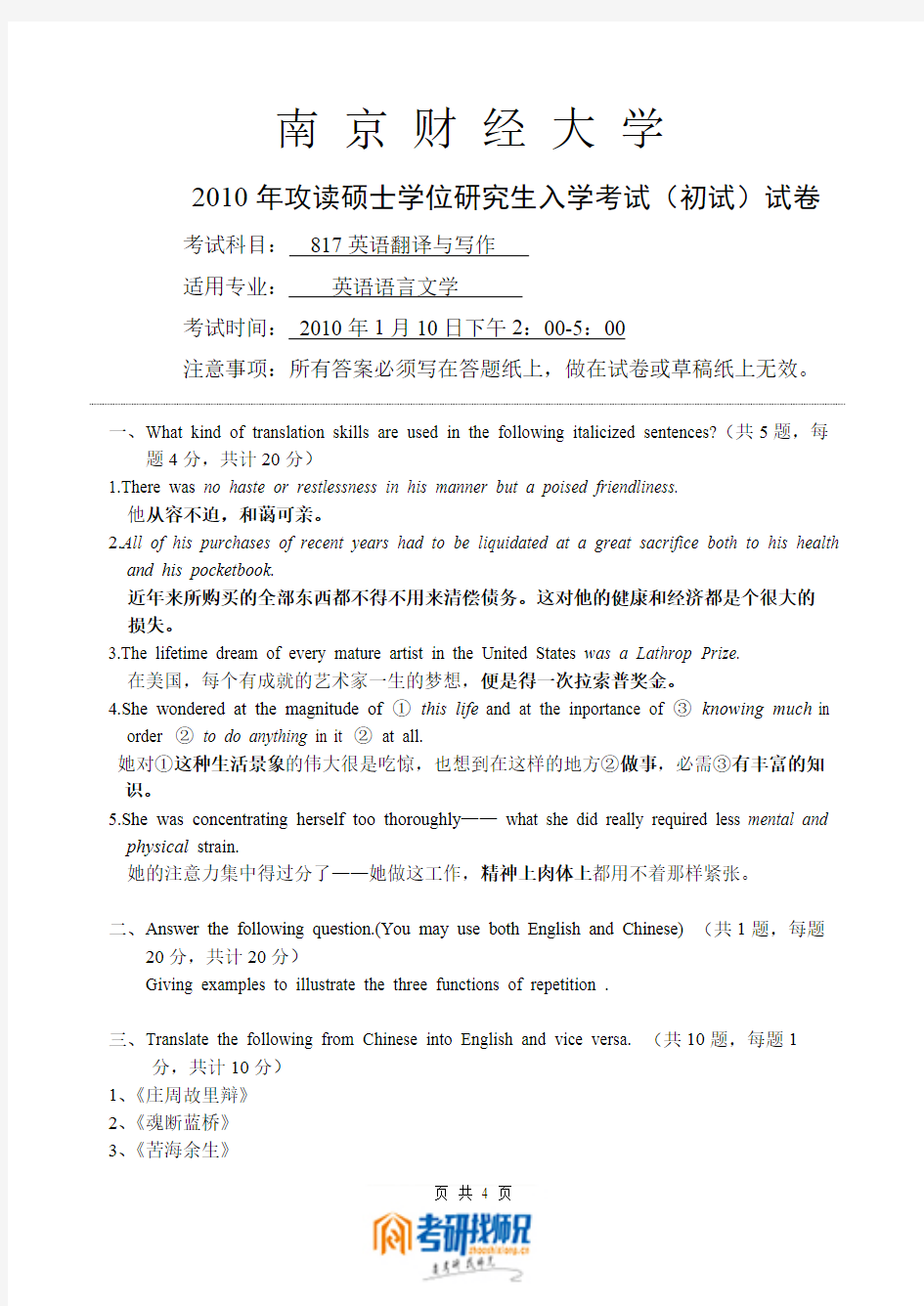 南京财经大学英语翻译与写作2010真题