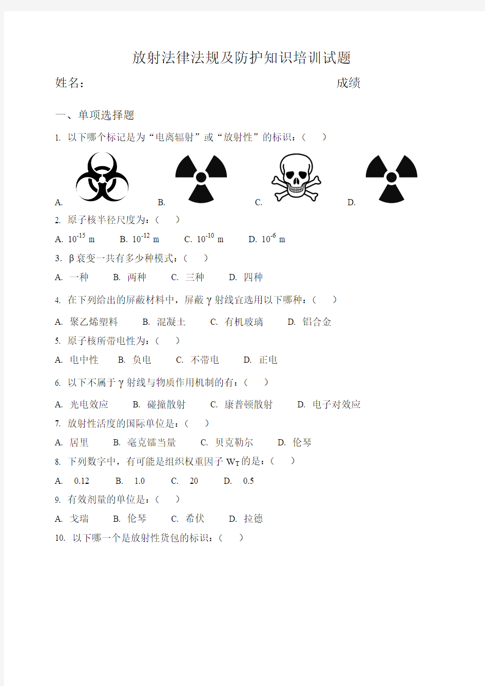 放射法律法规及防护知识培训试题()