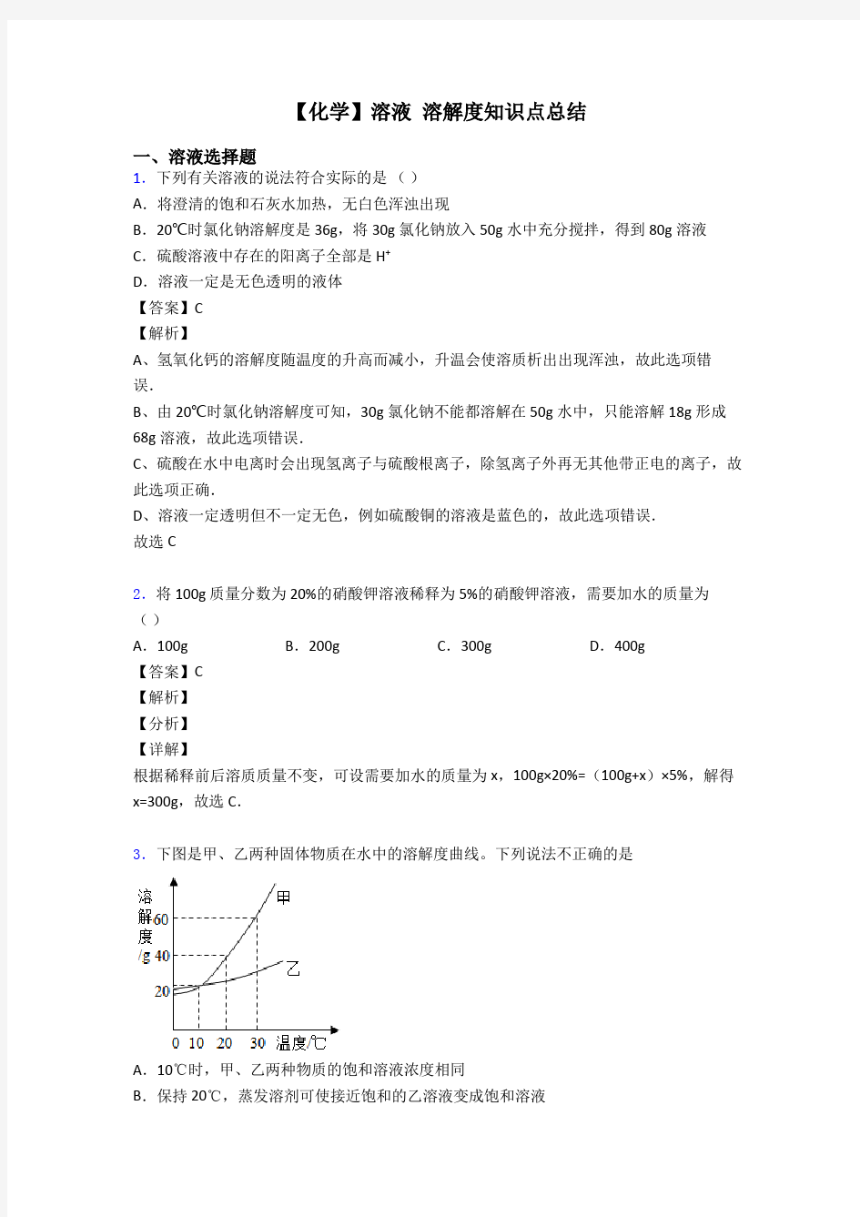 【化学】溶液 溶解度知识点总结