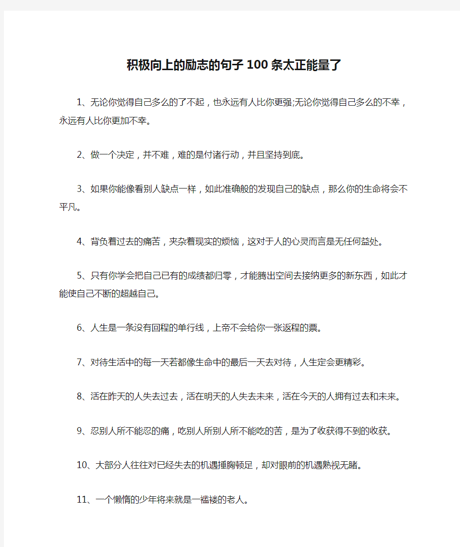 积极向上的励志的句子100条太正能量了