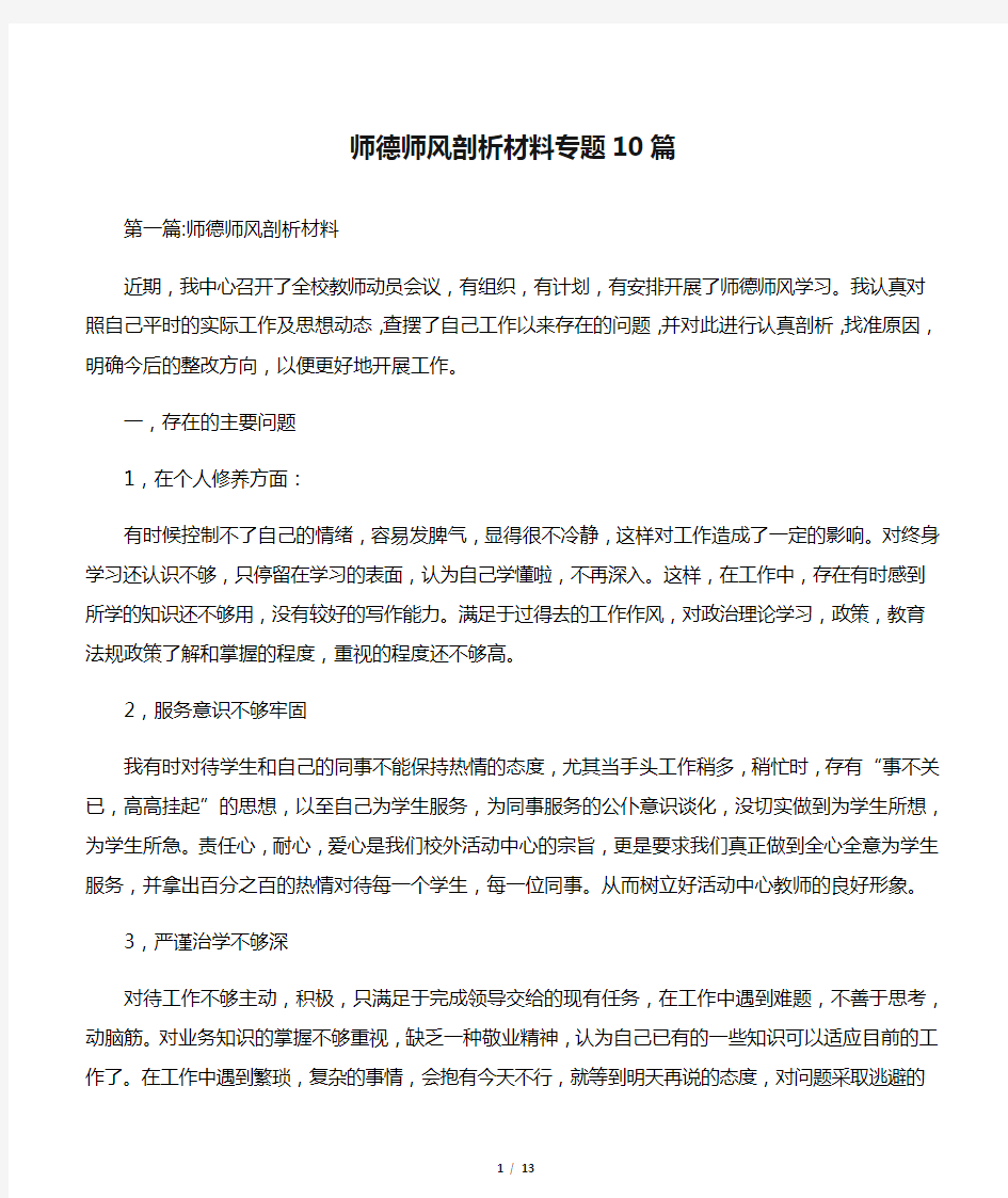 师德师风剖析材料专题10篇