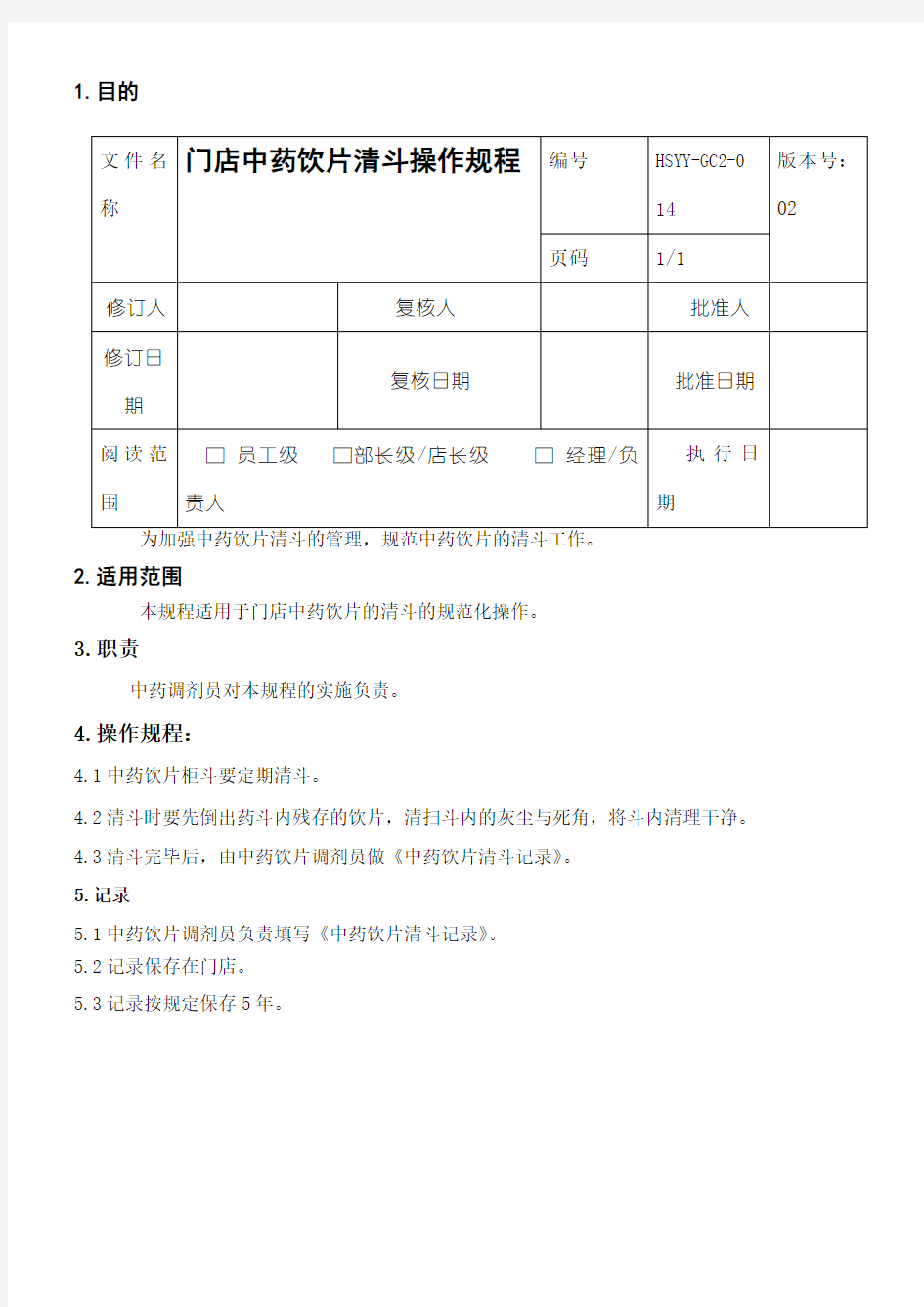 4门店中药饮片清斗操作规程