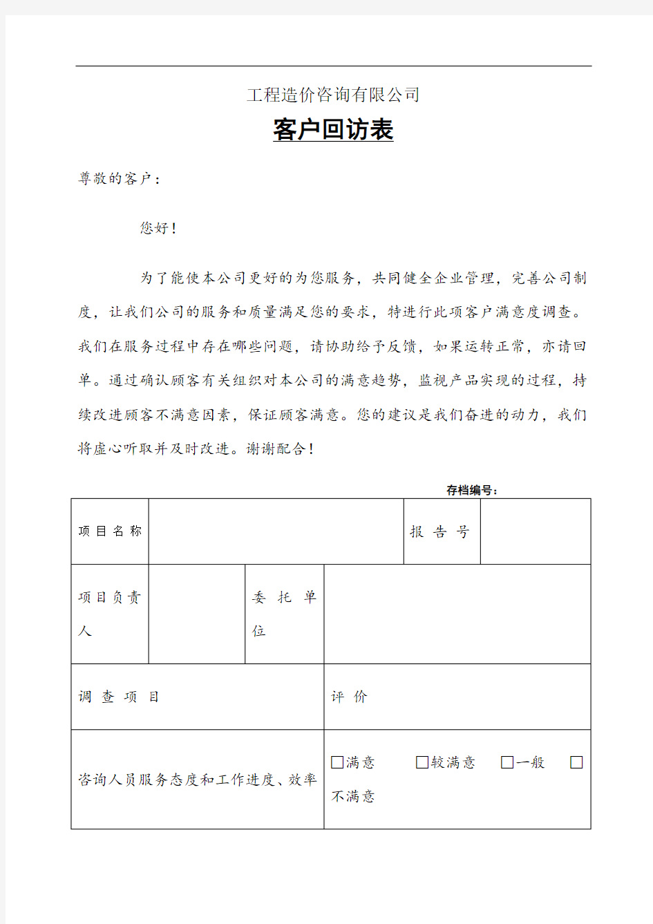 工程造价咨询公司客户回访表