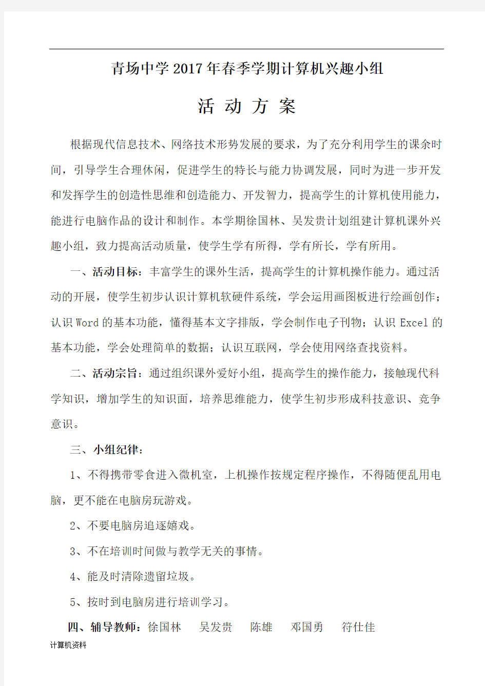 计算机专业兴趣小组活动计划.doc