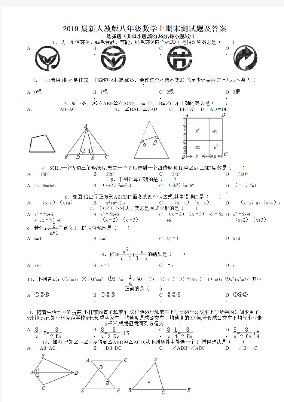 2019最新人教版八年级数学上期末测试题及答案