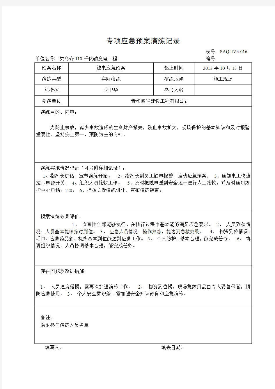 专项应急预案演练记录