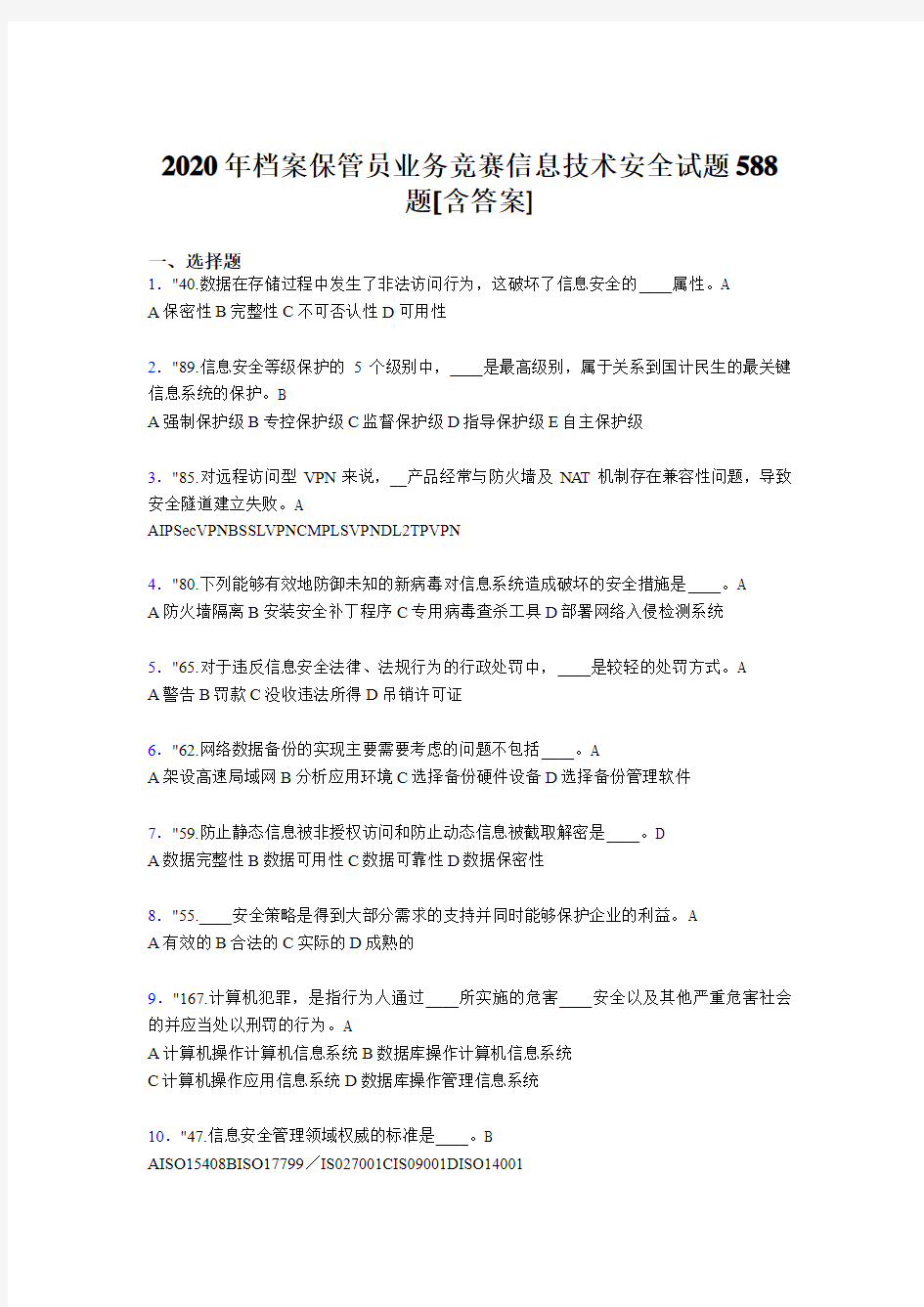 最新版精选档案保管员业务竞赛信息技术安全模拟考试题库588题(含标准答案)