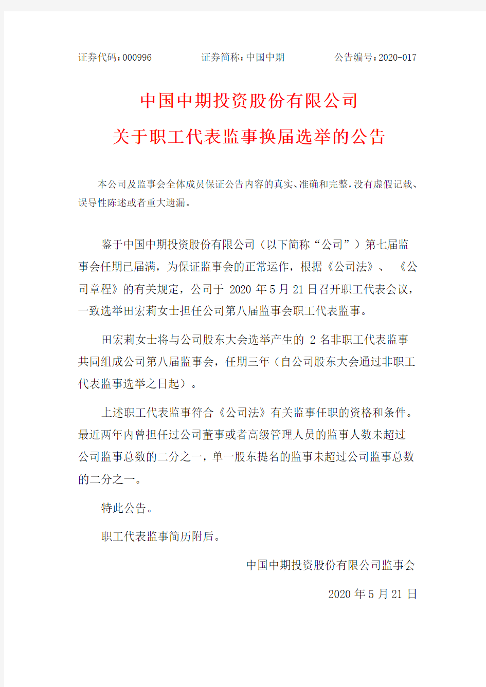 中国中期：关于职工代表监事换届选举的公告