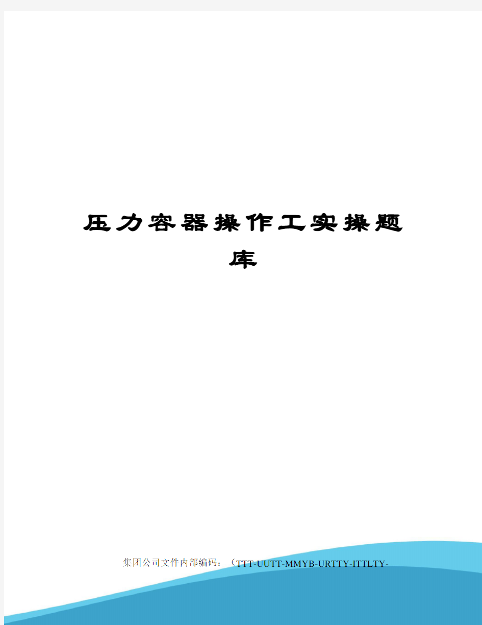 压力容器操作工实操题库优选稿