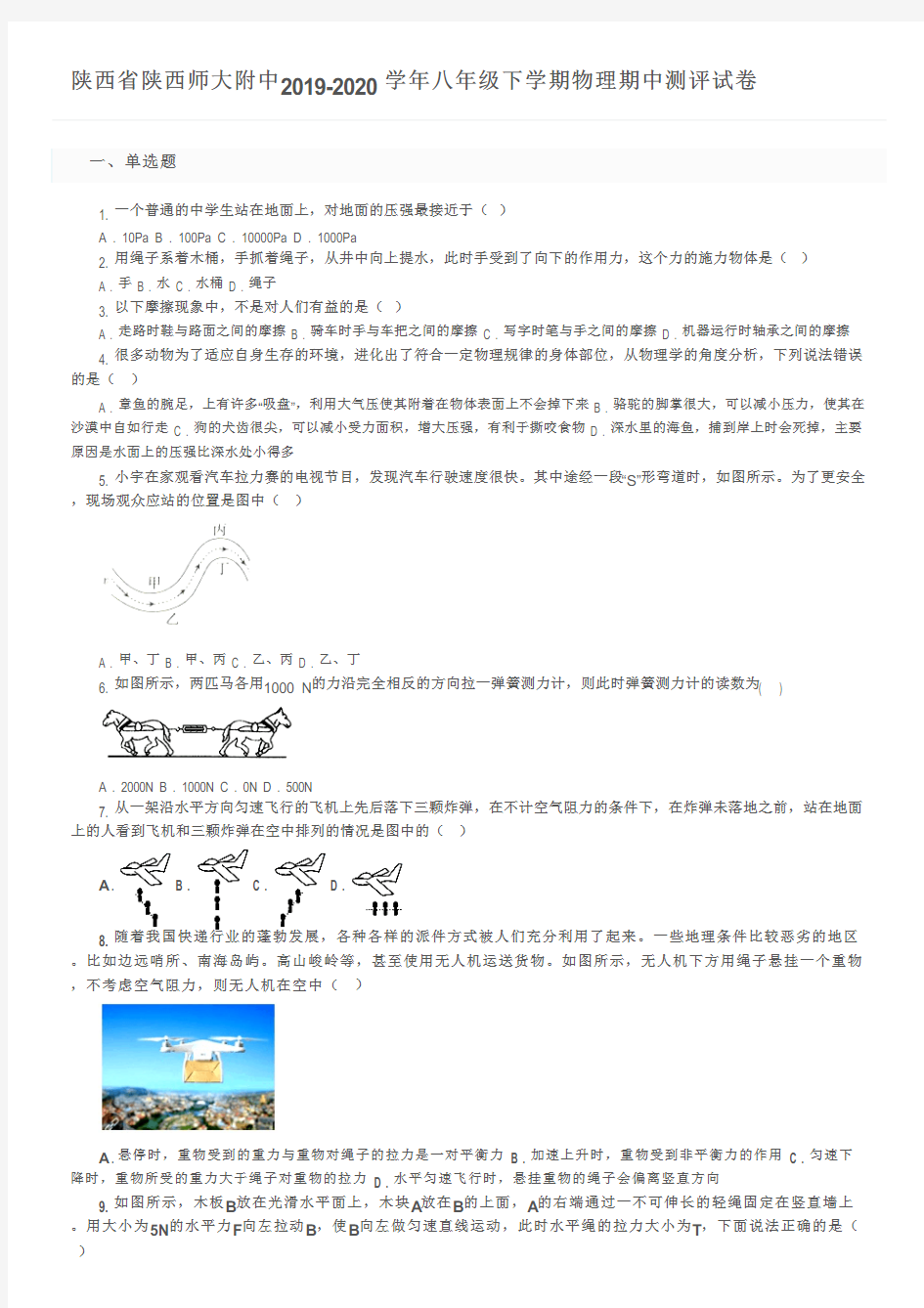 陕西省陕西师大附中2019-2020学年八年级下学期物理期中测评试卷及参考答案