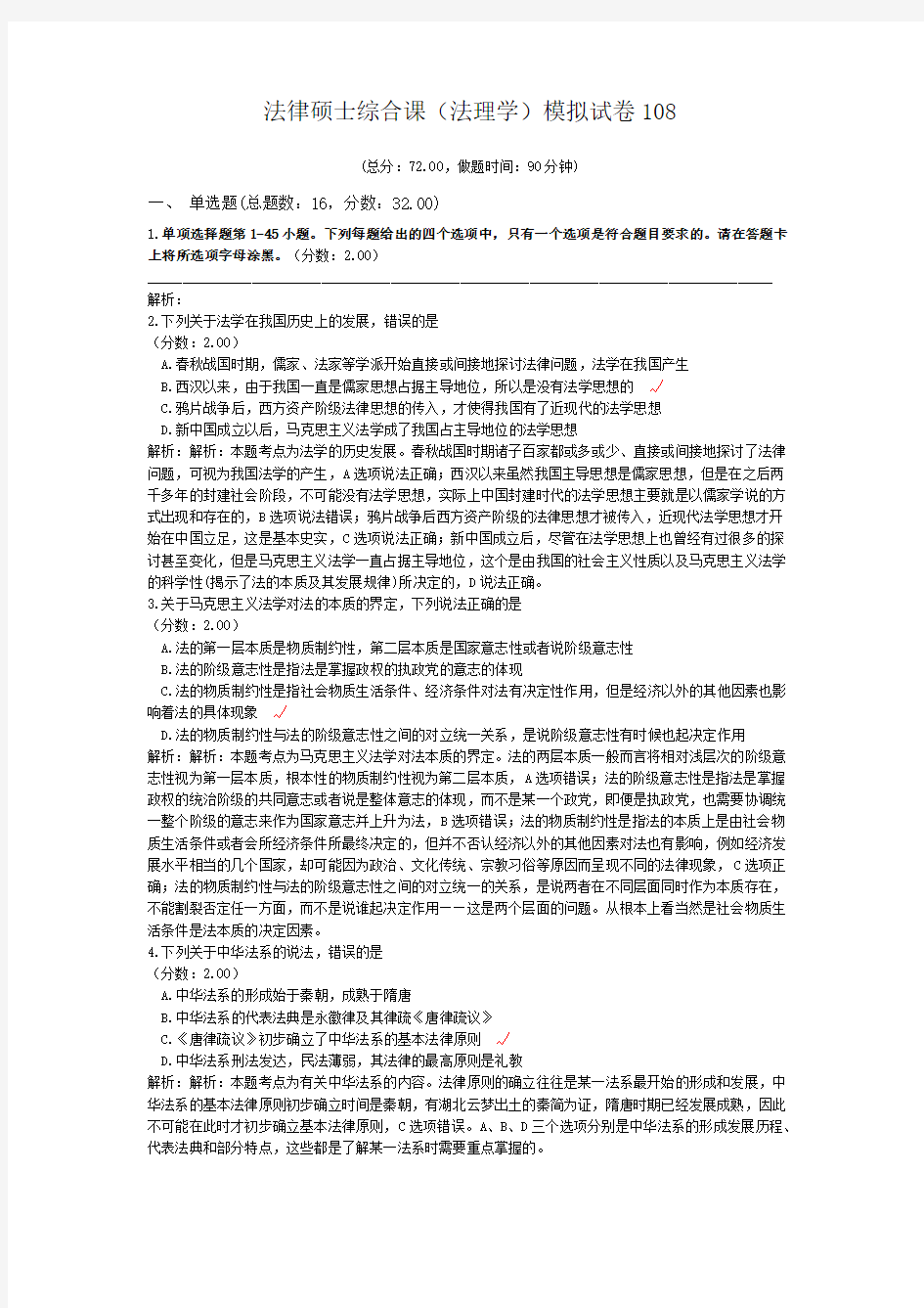 法律硕士综合课(法理学)模拟试卷108