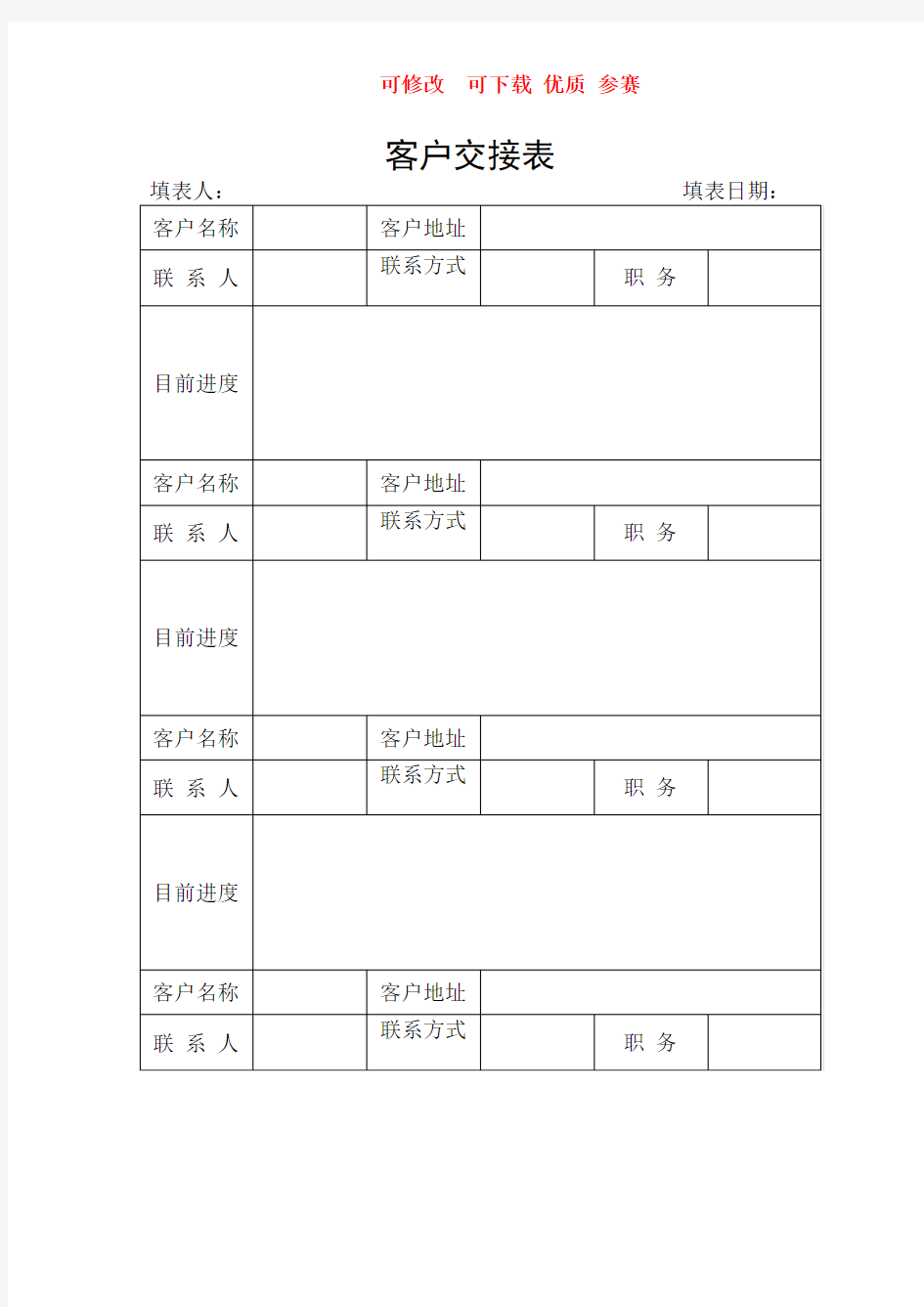 客户交接表    新颖  完整