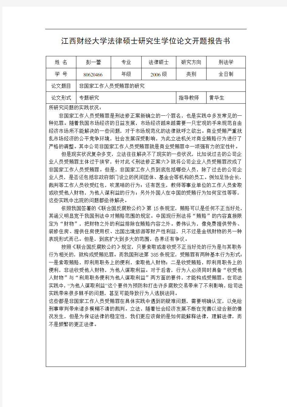 江西财经大学法律硕士研究生学位论文开题报告书