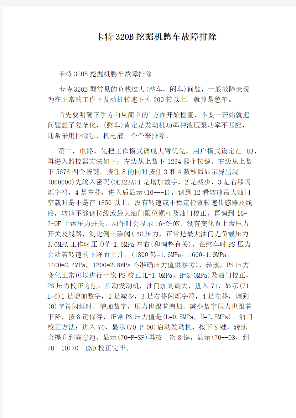 卡特320B挖掘机憋车故障排除