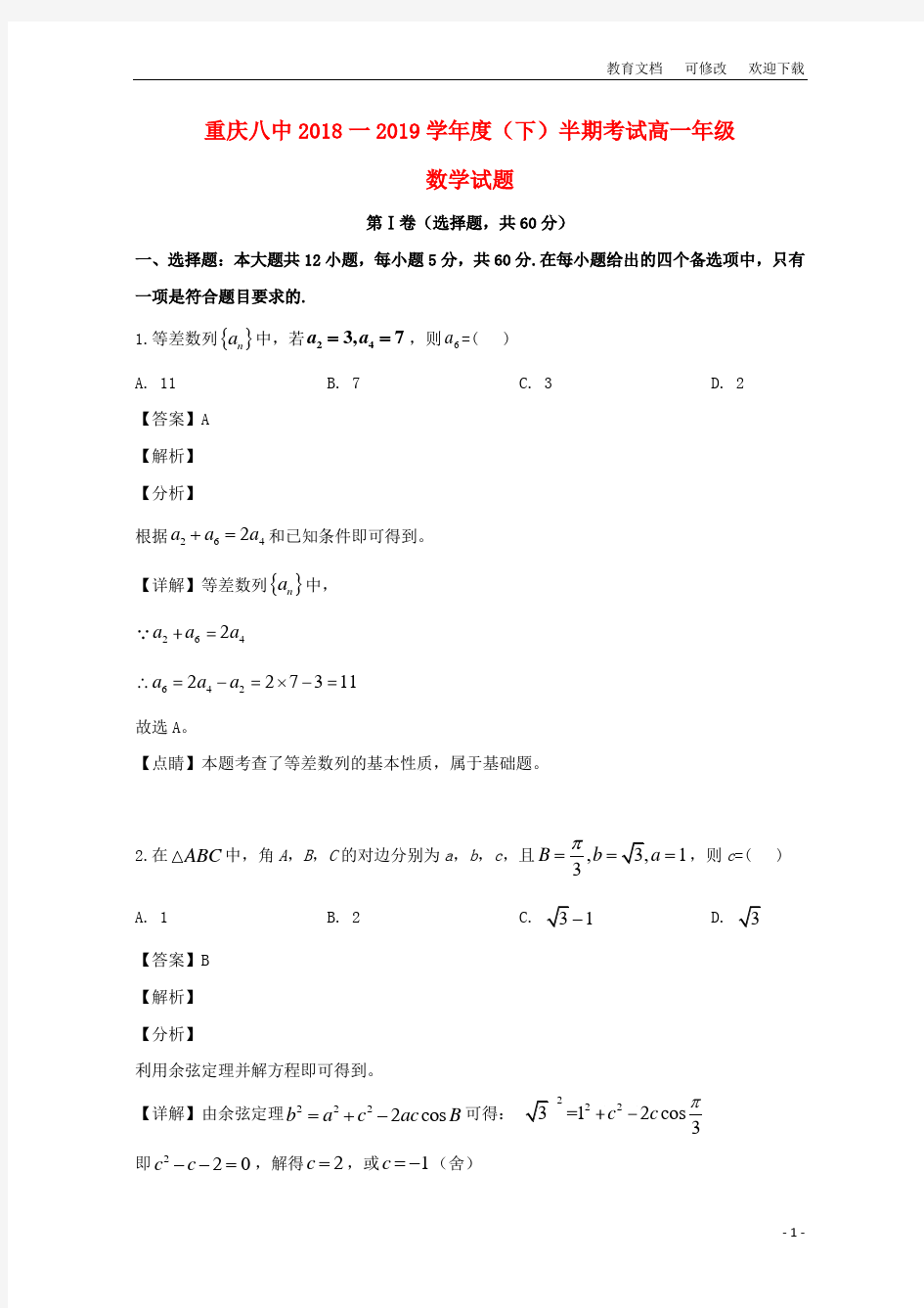 重庆市第八中学2020-2021学年高一数学下学期半期考试试题(含解析)