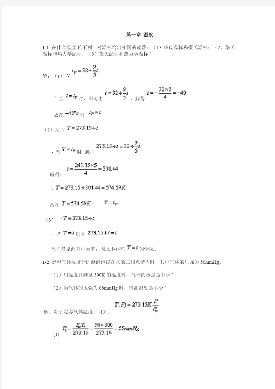 热学(李椿_章立源_钱尚武)课后习题解答