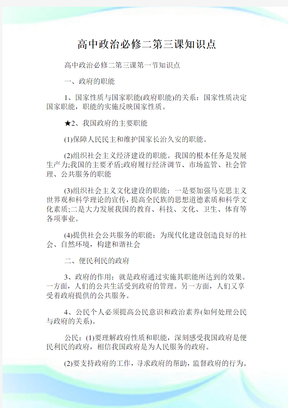 高中政治必修二第三课知识点.doc