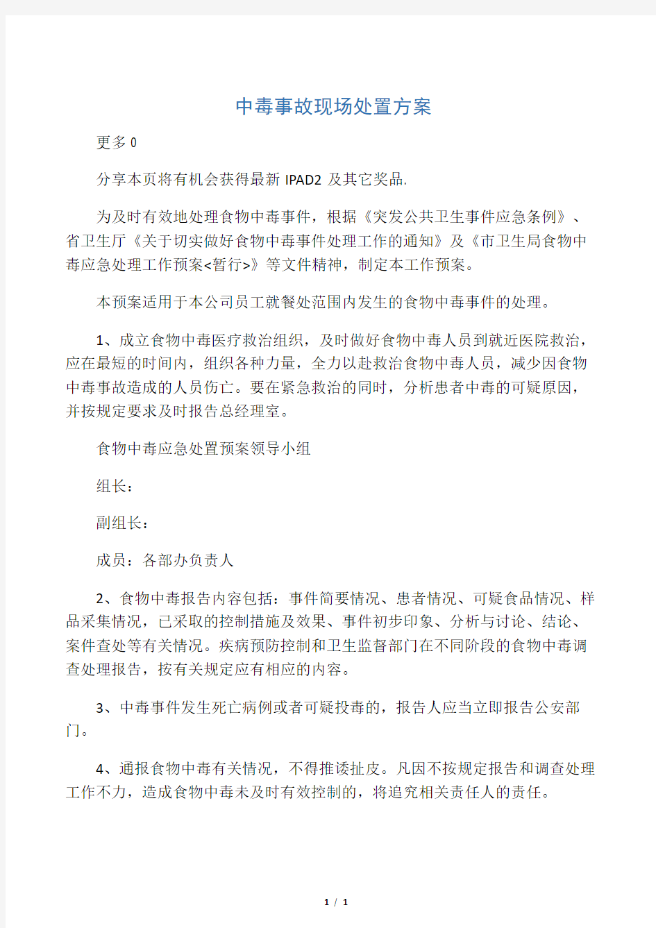 中毒事故现场处置方案