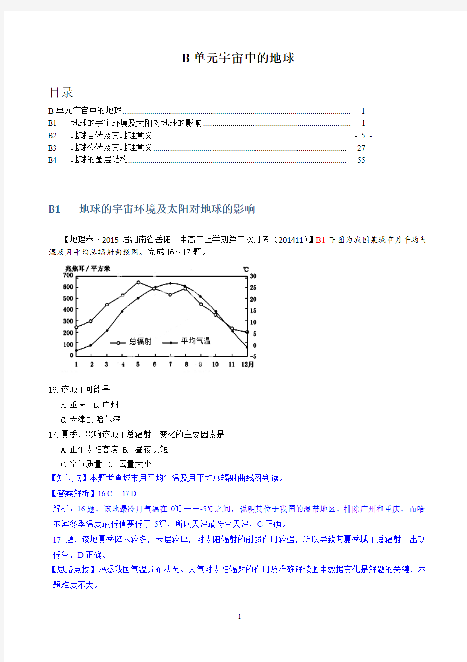 【名校精品解析】2015届高三分类汇编(地理)12月份：B单元宇宙中的地球.