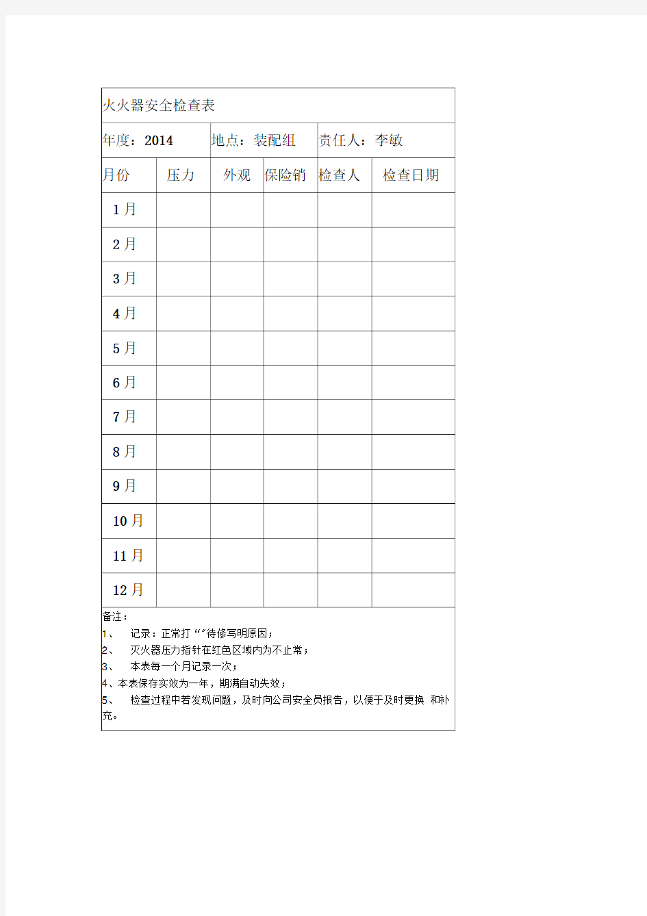 消防器材安全检查表