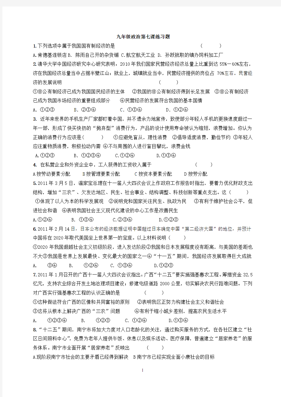 九年级政治第七课练习题