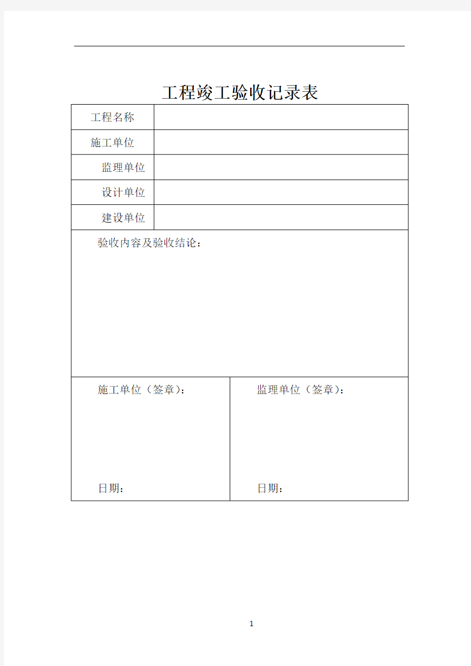 工程竣工验收记录表