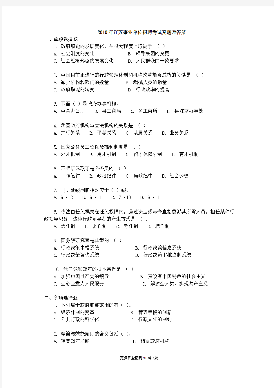 2010江苏事业单位考试真题及答案