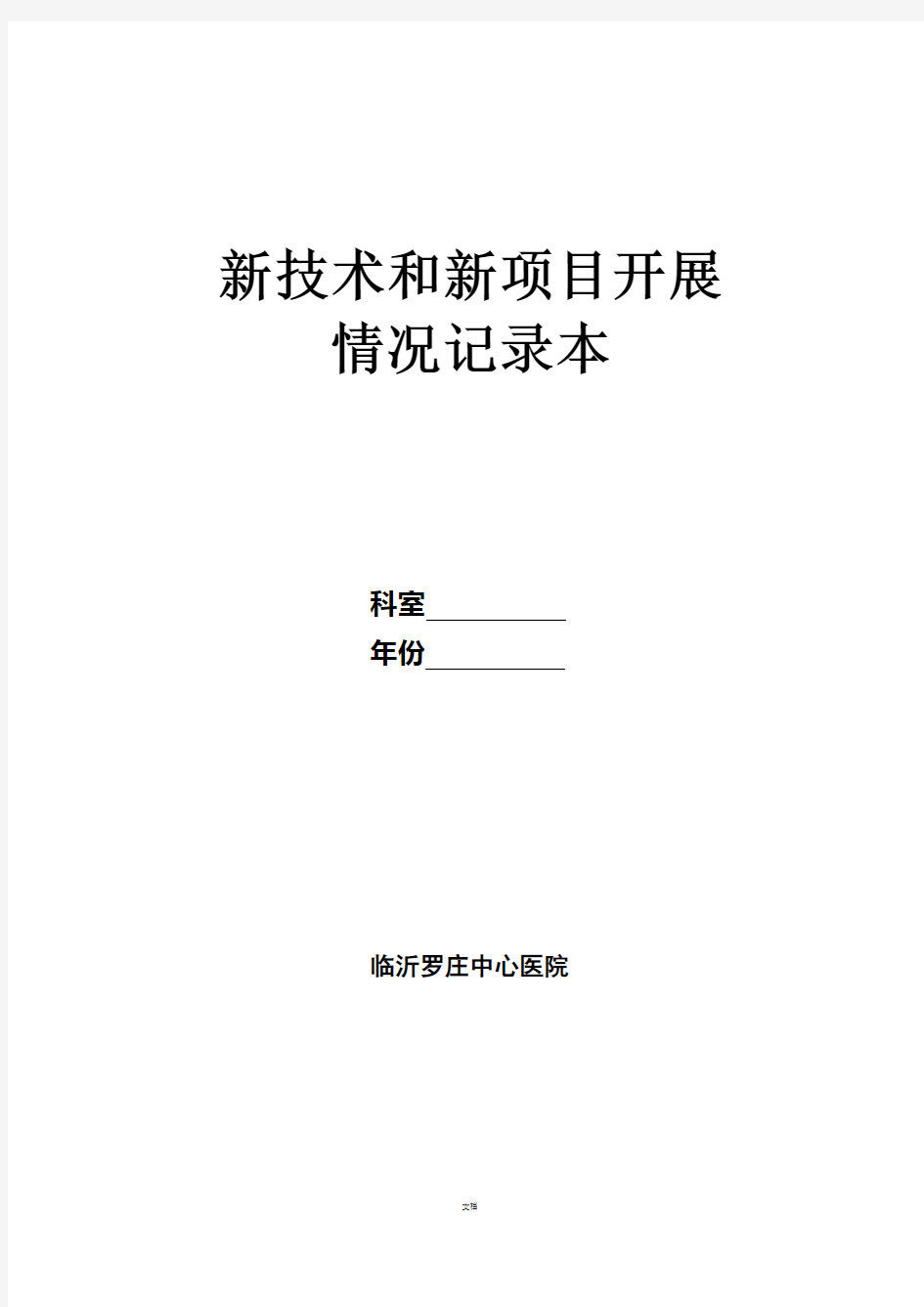 新技术和新项目开展情况记录本