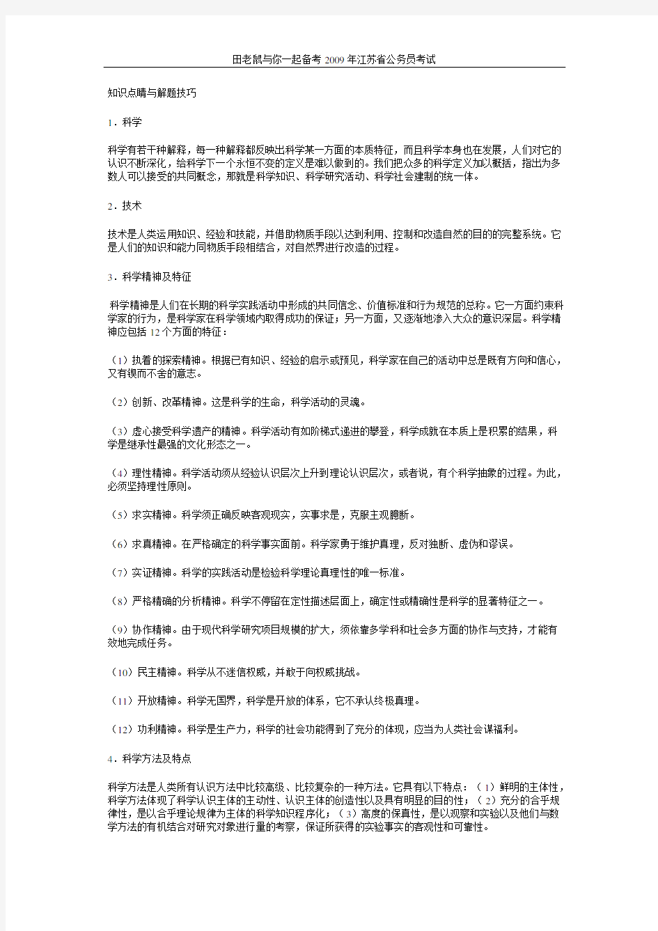 公务员考试科技常识(常识部分)