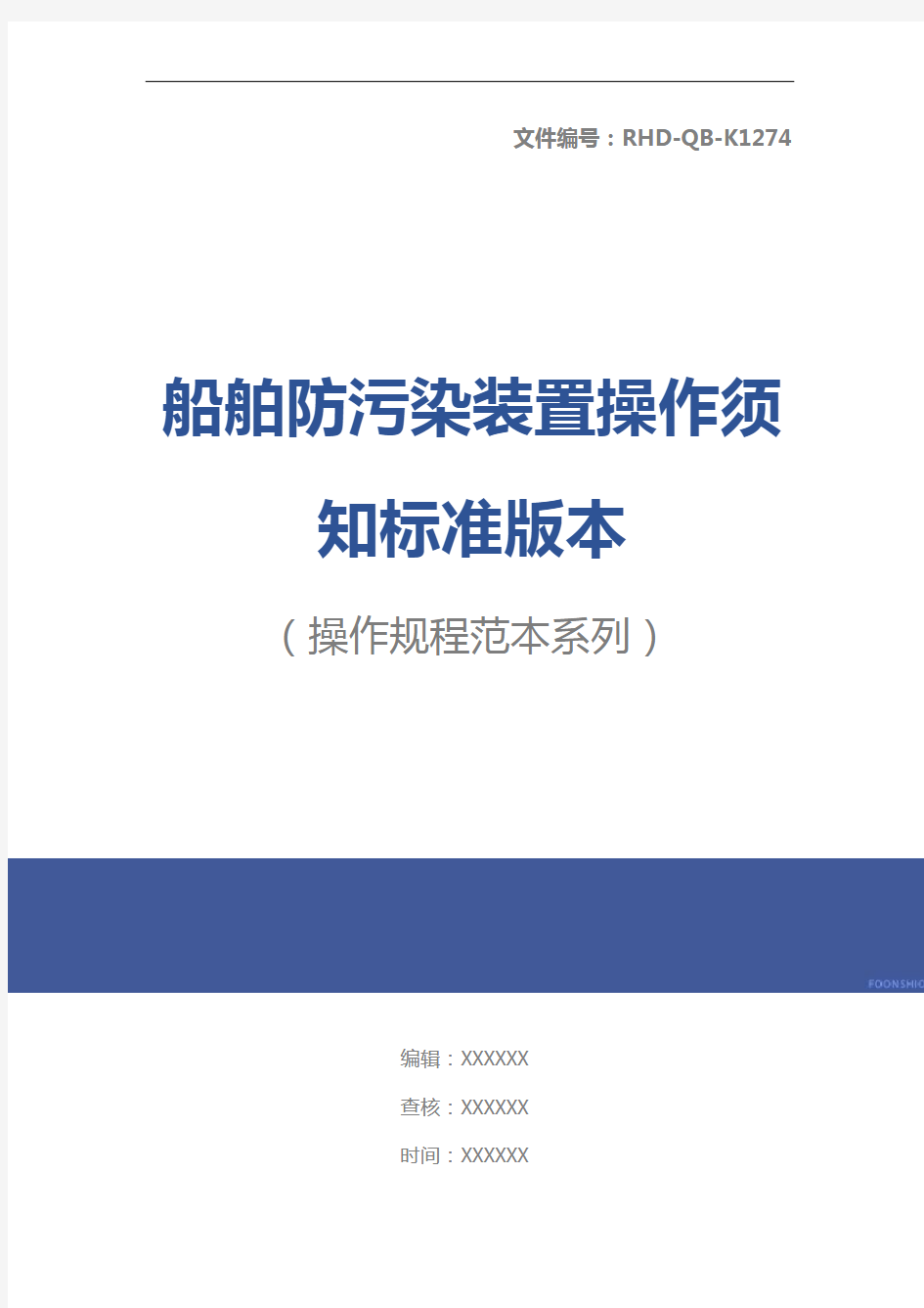 船舶防污染装置操作须知标准版本