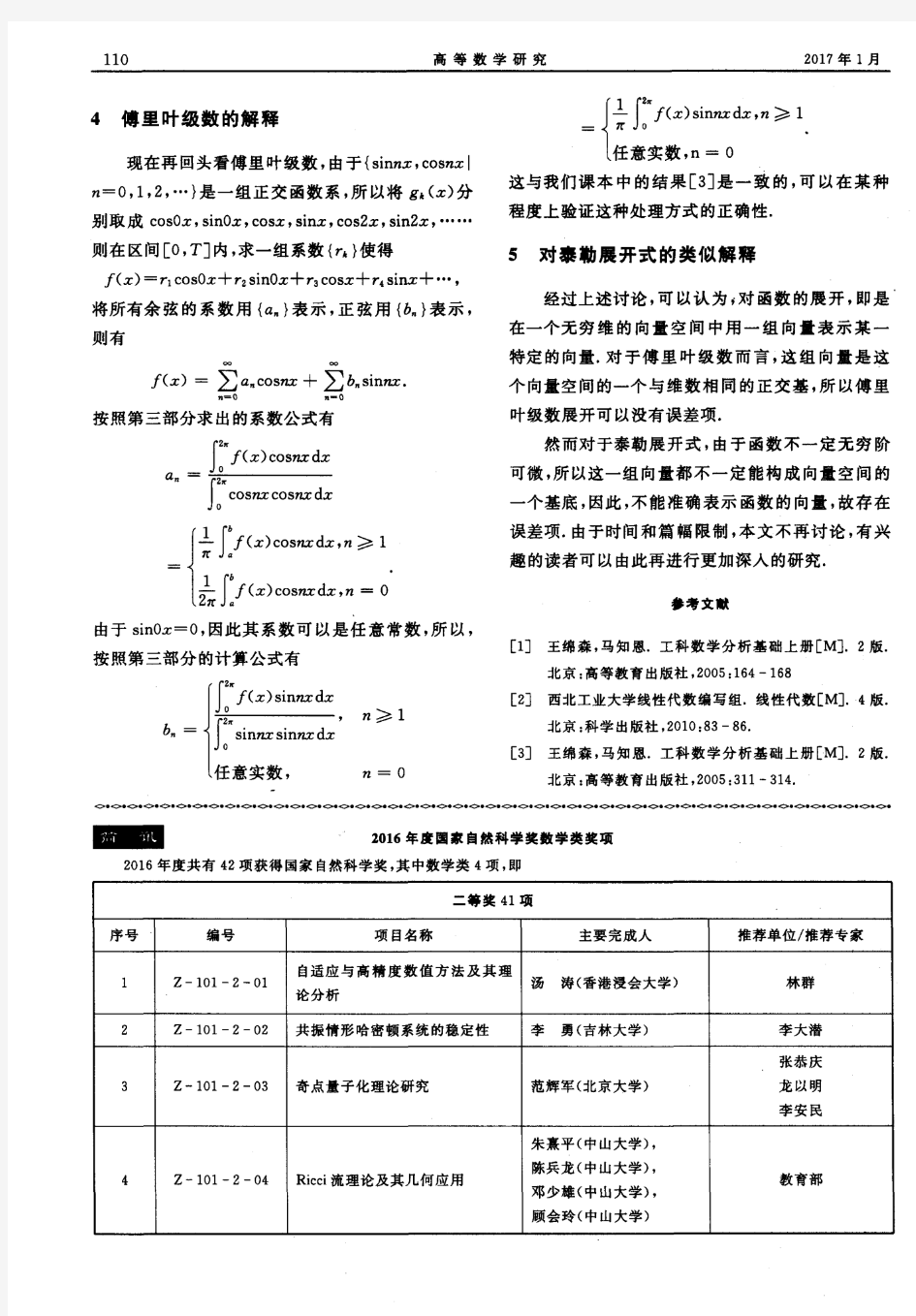 2016年度国家自然科学奖数学类奖项