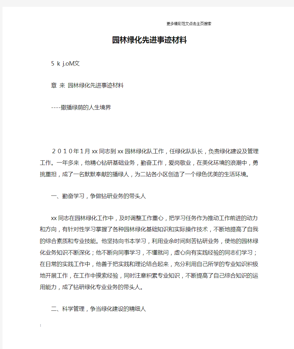 园林绿化先进事迹材料