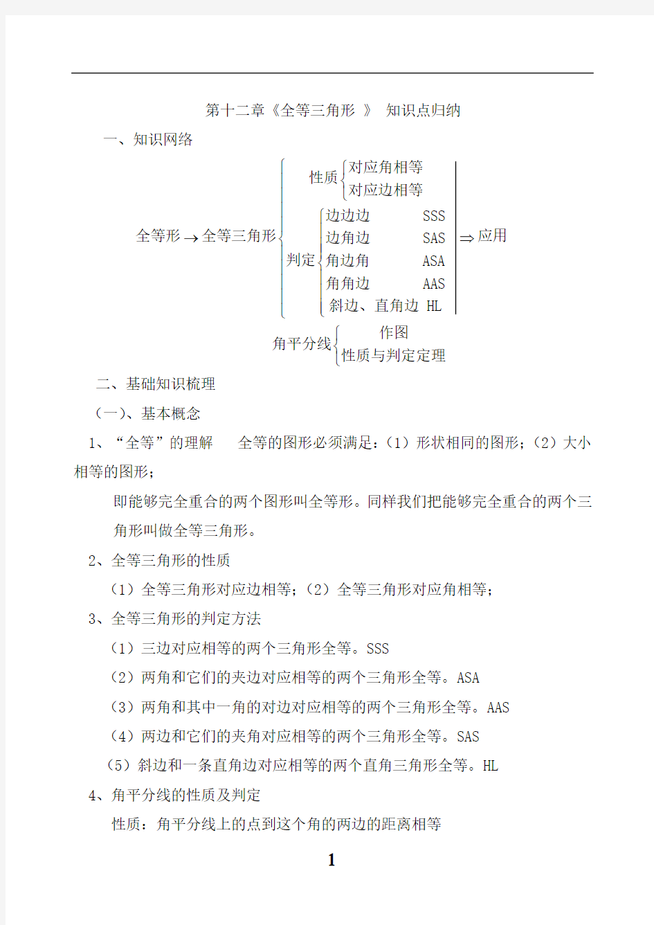 (完整版)八年级数学上册全等三角形知识点总结