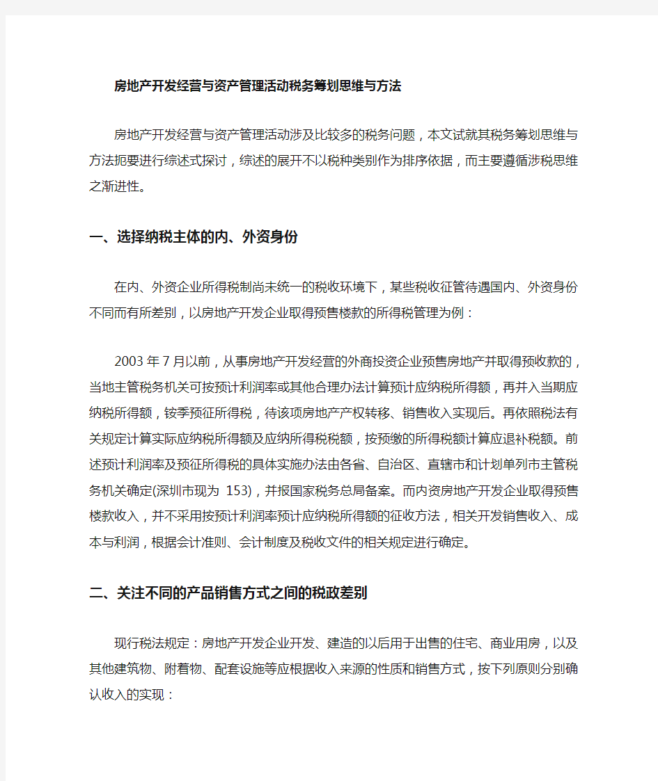 房地产公司税务筹划