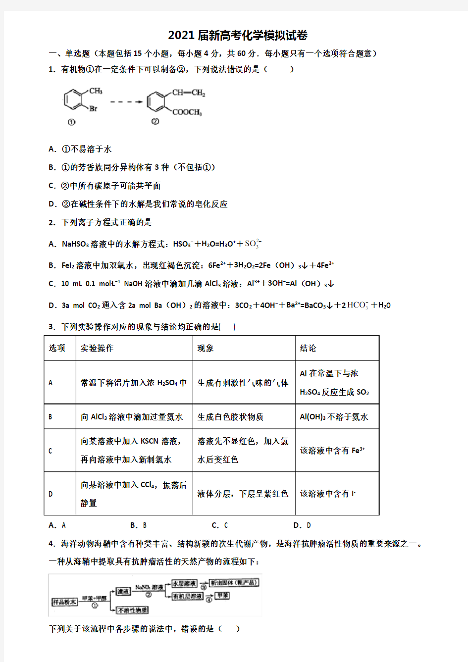 广东省潮州市2021届高考化学达标测试试题