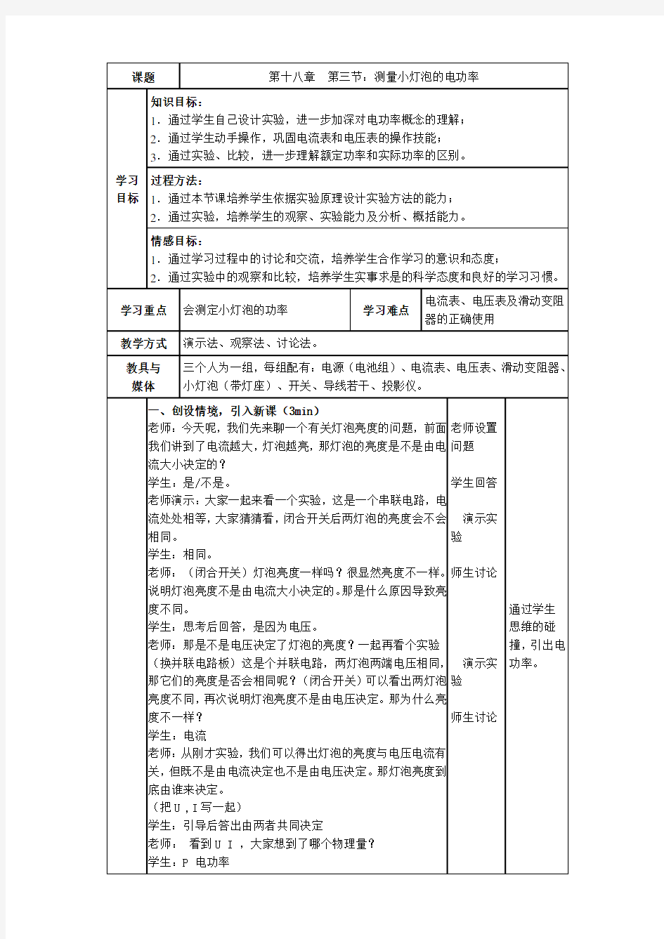 测量小灯泡的电功率教学设计(人教版)