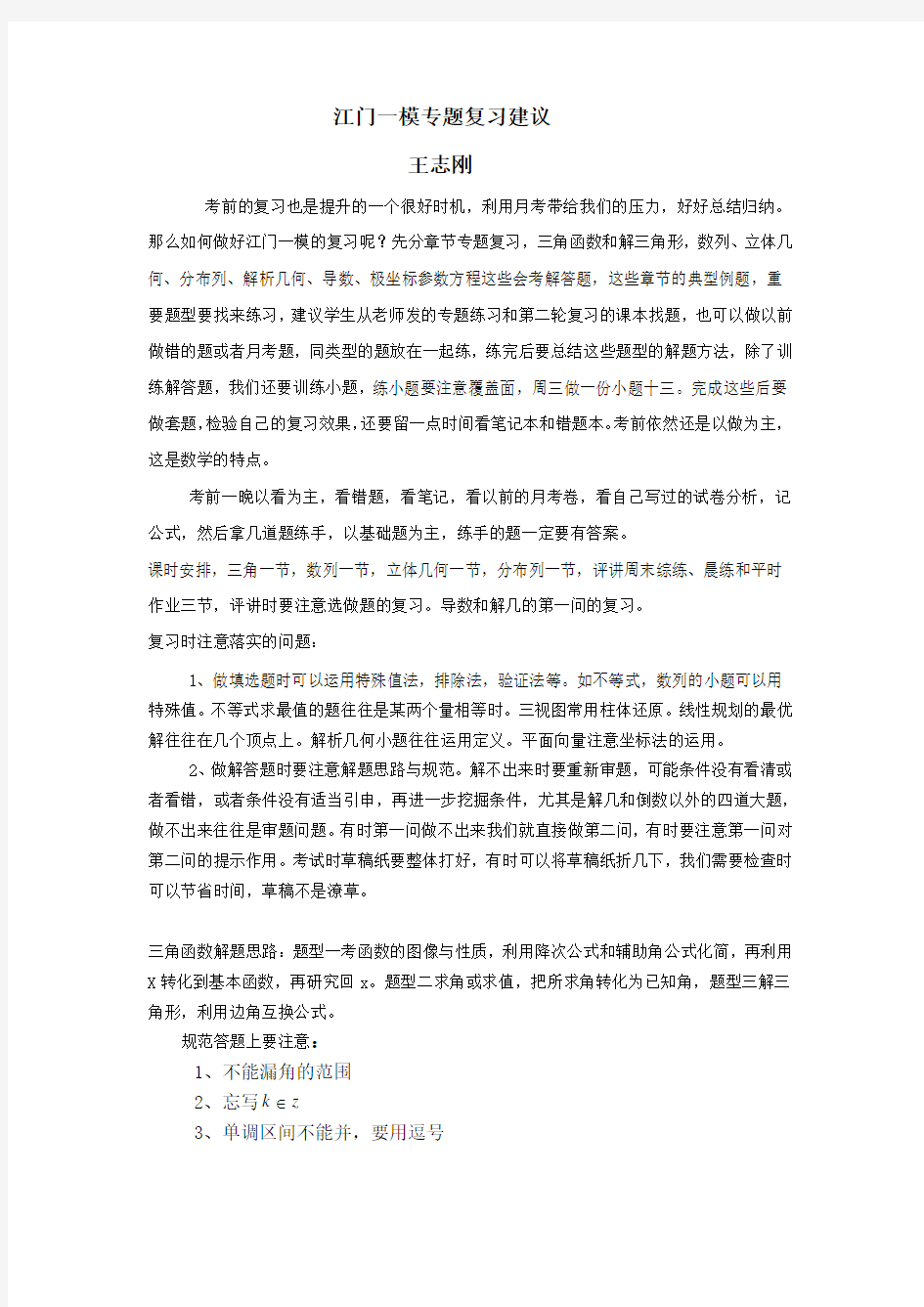 理科数学高考专题复习建议